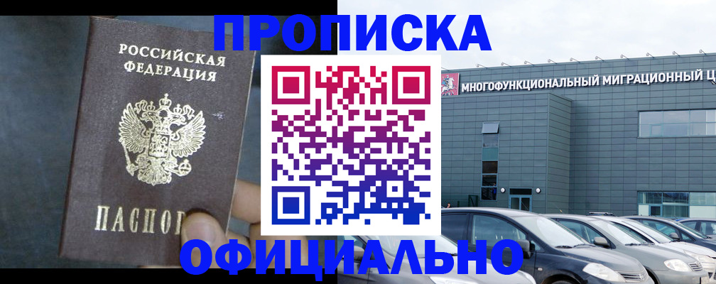 прописка 2025 в Байкальске
